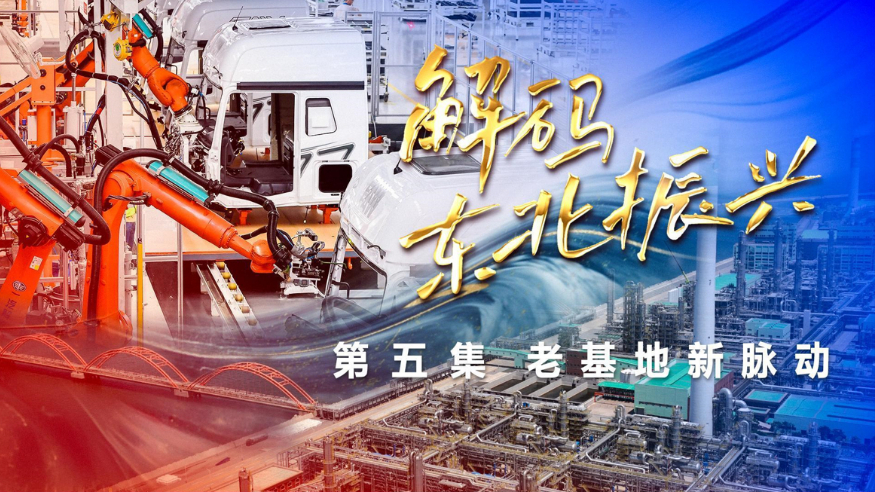 六集政論片《解碼東北振興》第五集：老基地新脈動
